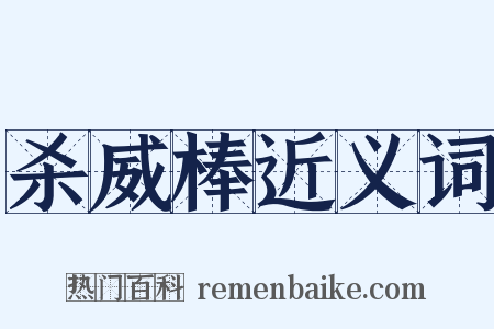 杀威棒近义词是什么意思的图片